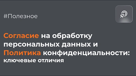 Согласие на обработку персональных данных и Политика конфиденциальности: ключевые отличия