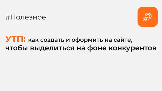 Уникальное торговое предложение: что это, как создать и оформить на сайте, чтобы выделиться на фоне конкурентов