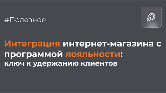 Интеграция интернет-магазина с программами лояльности: ключ к удержанию клиентов