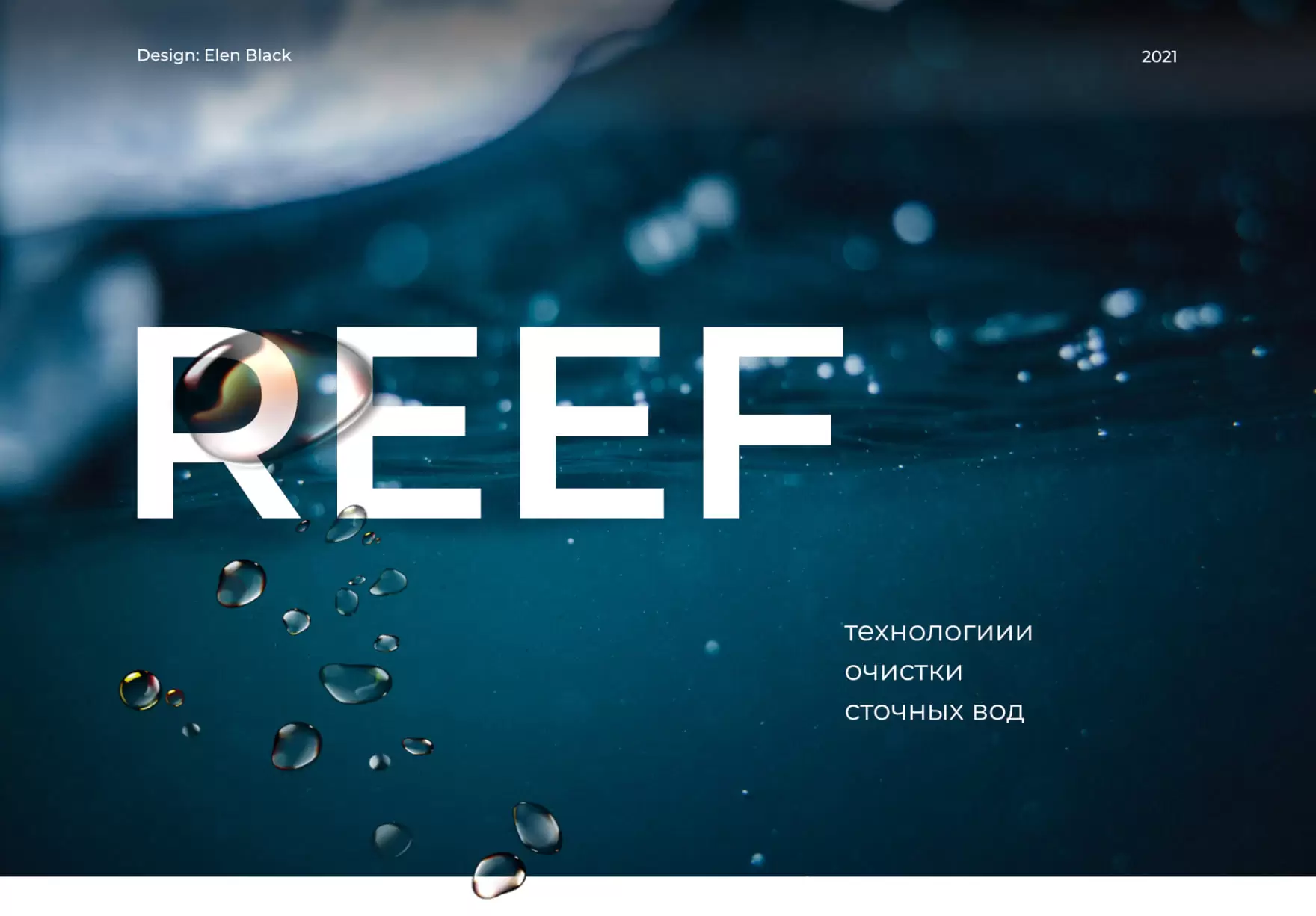 REEF. Технологии очистки сточных вод