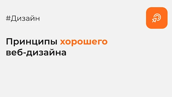 Принципы хорошего веб-дизайна - Блог kvokka