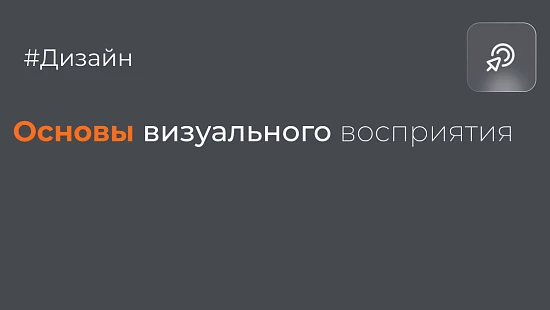 Основы визуального восприятия - Блог kvokka